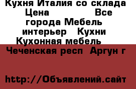 Кухня Италия со склада › Цена ­ 270 000 - Все города Мебель, интерьер » Кухни. Кухонная мебель   . Чеченская респ.,Аргун г.